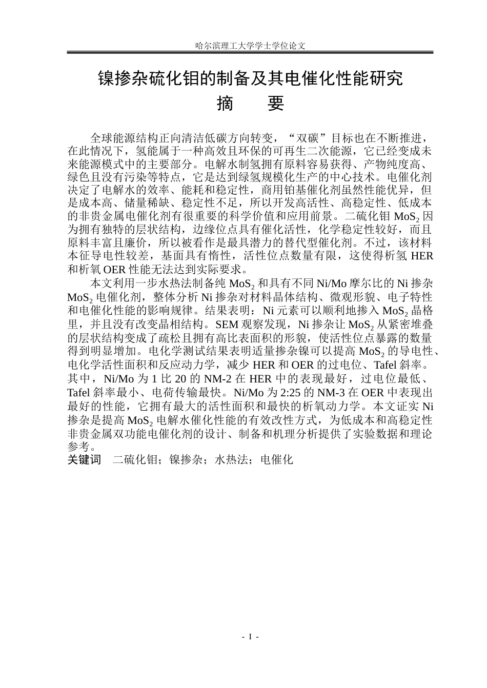 26年WP材料物理 镍掺杂硫化钼的制备及其电催化性研究9.8-AI0.51_1.doc_第1页