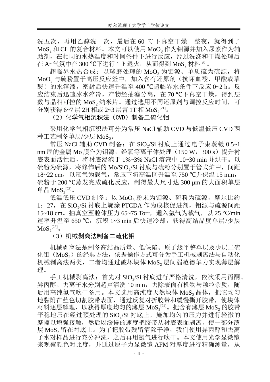 26年WP材料物理 镍掺杂硫化钼的制备及其电催化性研究9.8-AI0.51_1.doc_第10页
