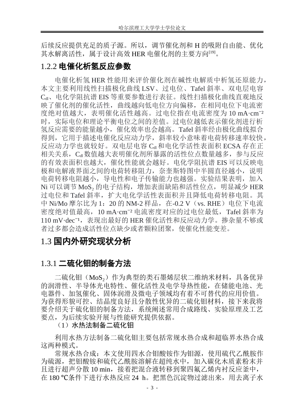26年WP材料物理 镍掺杂硫化钼的制备及其电催化性研究9.8-AI0.51_1.doc_第9页