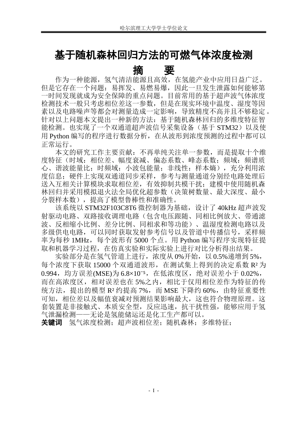 26年WP通信工程 基于随机森林回归方法的可燃气体浓度检测8.32-AI4.77.docx_第1页