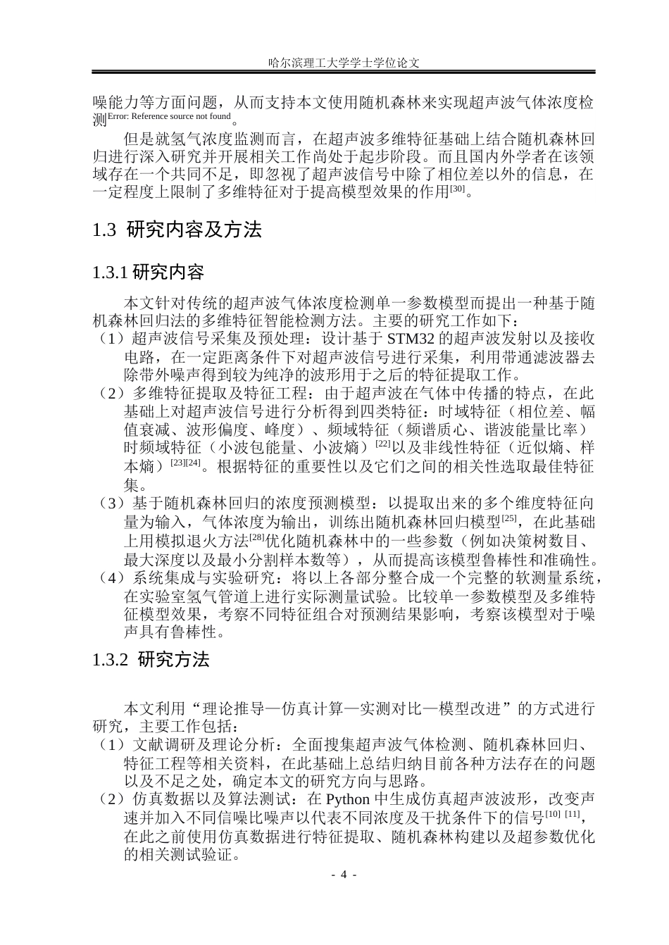 26年WP通信工程 基于随机森林回归方法的可燃气体浓度检测8.32-AI4.77.docx_第10页