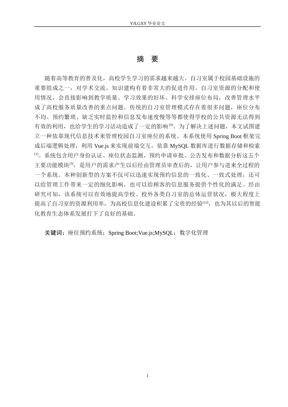 26年WP计算机科学与技术 基于Spring Boot的校园自习室座位预约系统的设计与实现3.33-AI0.23_1(22459字).docx_第1页