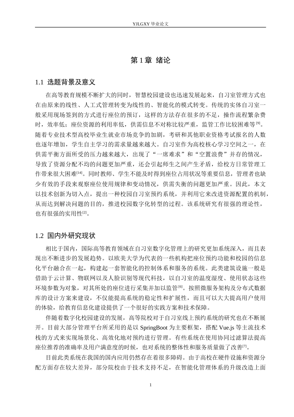 26年WP计算机科学与技术 基于Spring Boot的校园自习室座位预约系统的设计与实现3.33-AI0.23_1(22459字).docx_第5页