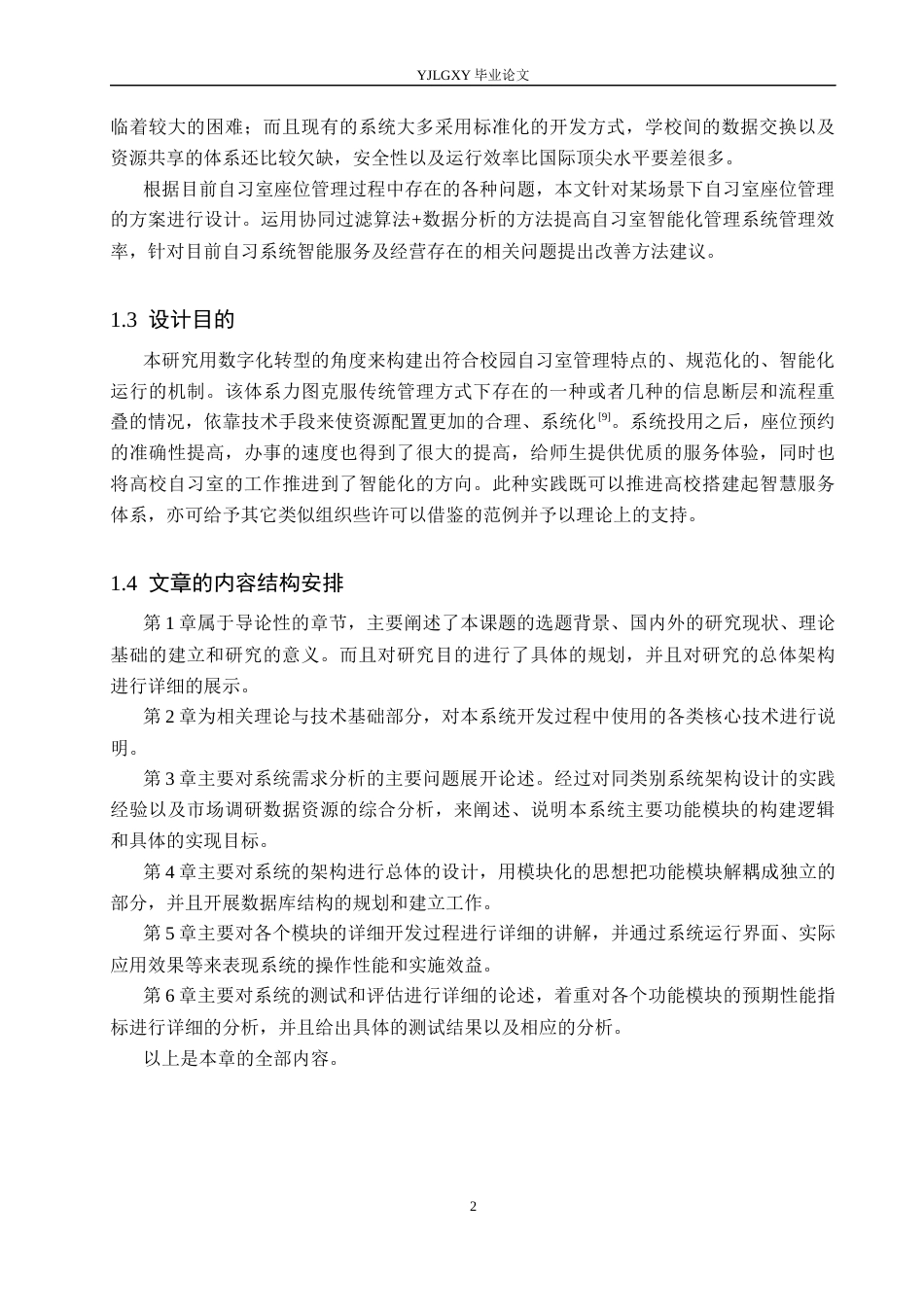 26年WP计算机科学与技术 基于Spring Boot的校园自习室座位预约系统的设计与实现3.33-AI0.23_1(22459字).docx_第6页