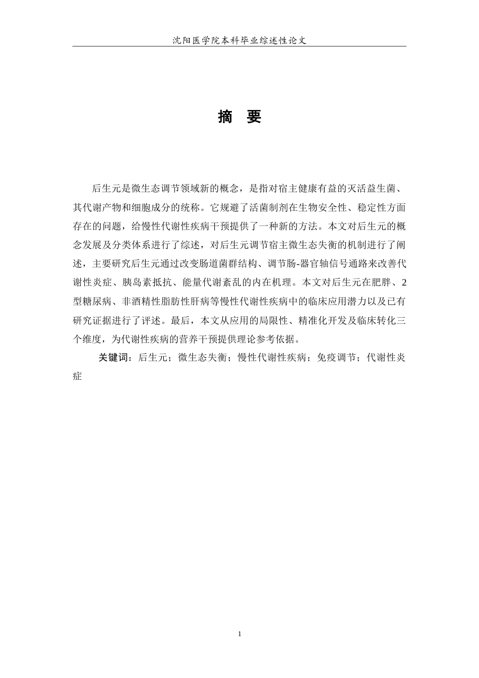26年WP医学检验技术 后生元调节宿主微生态失衡机制及其在慢性代谢性疾病防治中的研究进展5.67-AI8.62(22221字).doc_第2页
