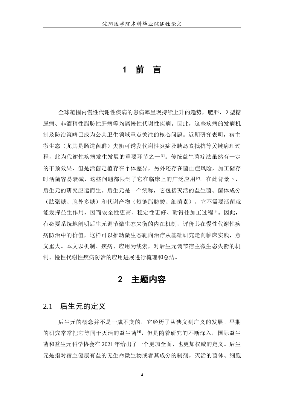 26年WP医学检验技术 后生元调节宿主微生态失衡机制及其在慢性代谢性疾病防治中的研究进展5.67-AI8.62(22221字).doc_第5页
