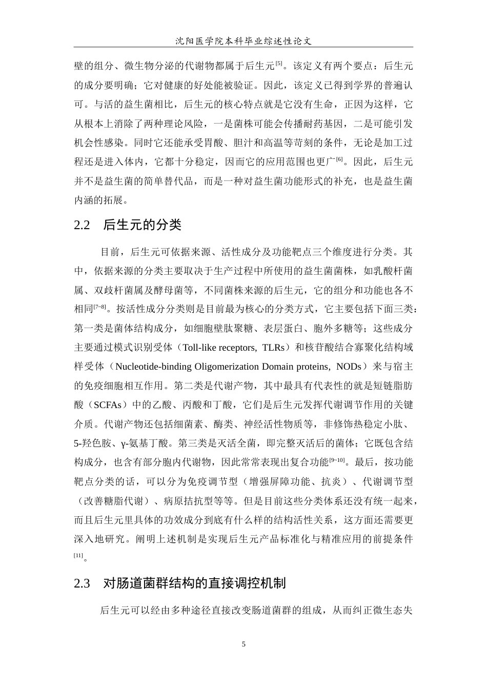 26年WP医学检验技术 后生元调节宿主微生态失衡机制及其在慢性代谢性疾病防治中的研究进展5.67-AI8.62(22221字).doc_第6页