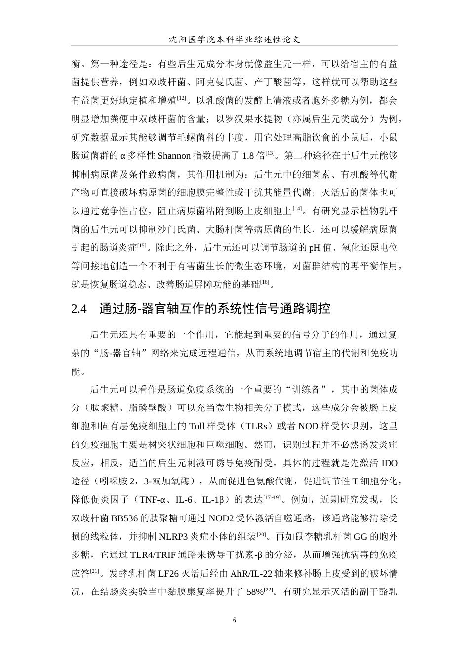 26年WP医学检验技术 后生元调节宿主微生态失衡机制及其在慢性代谢性疾病防治中的研究进展5.67-AI8.62(22221字).doc_第7页