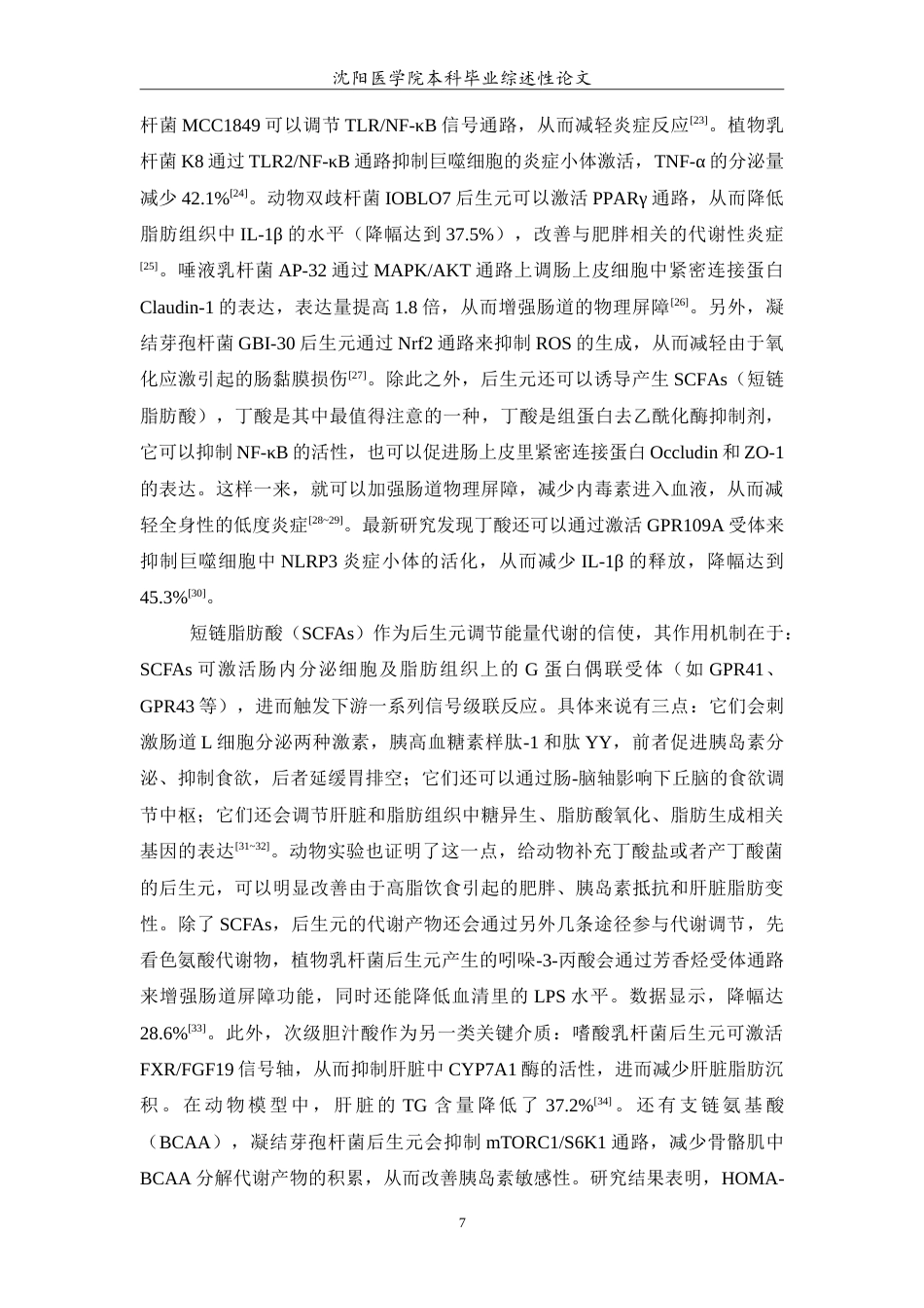 26年WP医学检验技术 后生元调节宿主微生态失衡机制及其在慢性代谢性疾病防治中的研究进展5.67-AI8.62(22221字).doc_第8页