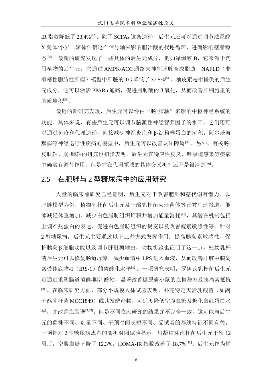 26年WP医学检验技术 后生元调节宿主微生态失衡机制及其在慢性代谢性疾病防治中的研究进展5.67-AI8.62(22221字).doc_第9页