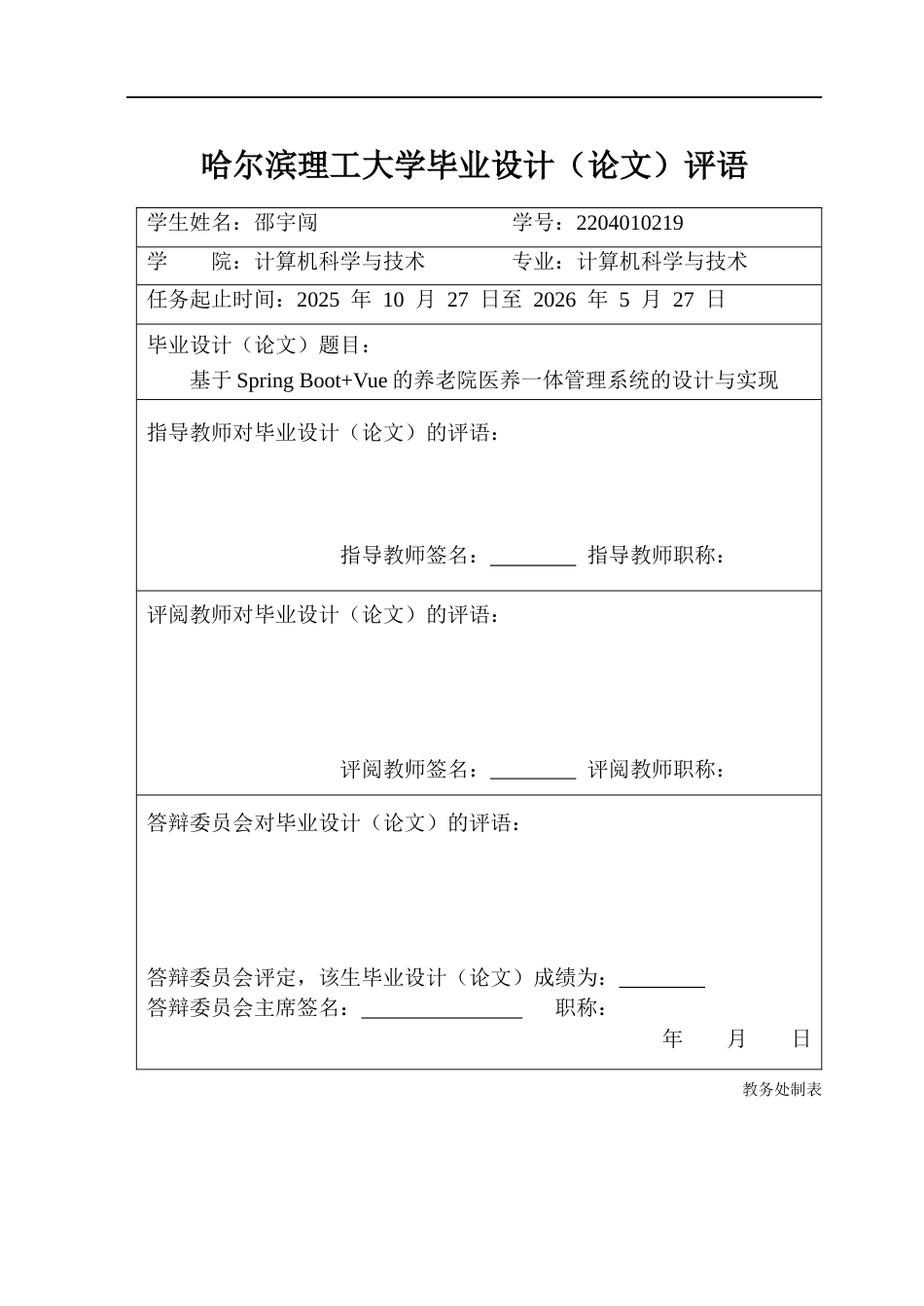 26年WP计算机科学与技术 基于Spring BootVue的养老院医养一体管理系统的设计与实现19.27-AI16.53(26002字).docx_第1页