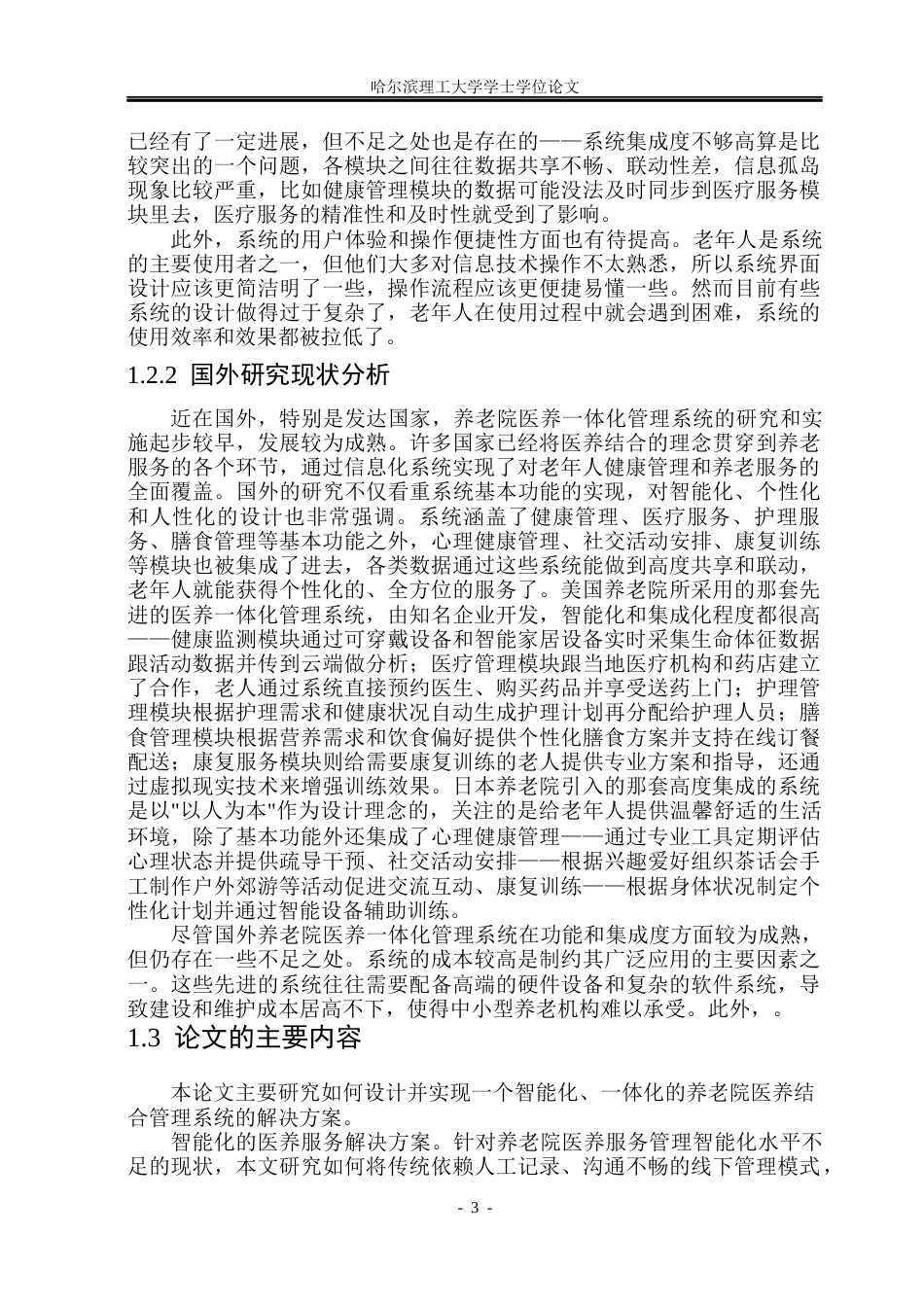26年WP计算机科学与技术 基于Spring BootVue的养老院医养一体管理系统的设计与实现19.27-AI16.53(26002字).docx_第10页