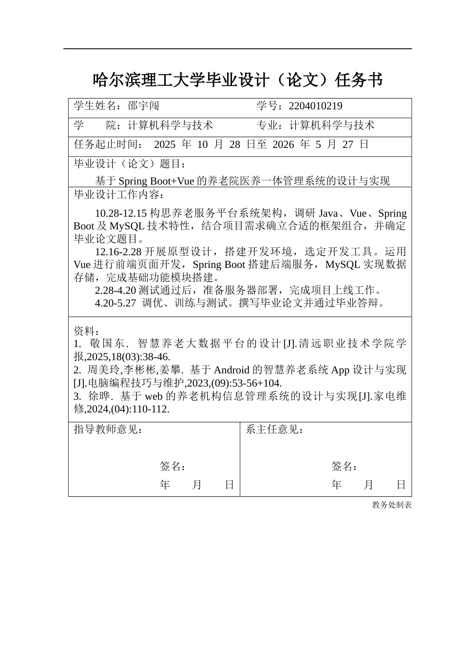 26年WP计算机科学与技术 基于Spring BootVue的养老院医养一体管理系统的设计与实现19.27-AI16.53(26002字).docx_第2页