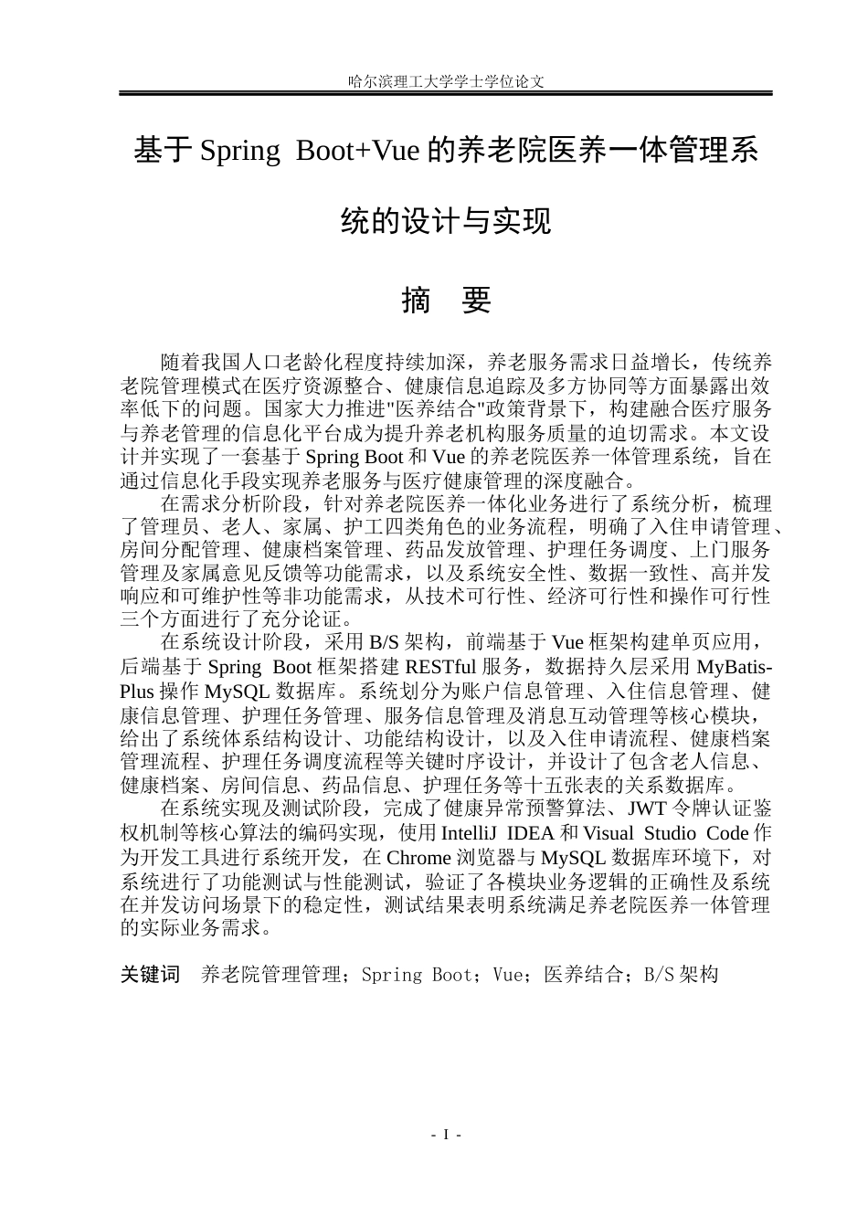 26年WP计算机科学与技术 基于Spring BootVue的养老院医养一体管理系统的设计与实现19.27-AI16.53(26002字).docx_第3页