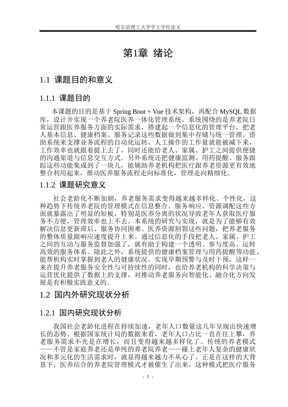 26年WP计算机科学与技术 基于Spring BootVue的养老院医养一体管理系统的设计与实现19.27-AI16.53(26002字).docx_第8页