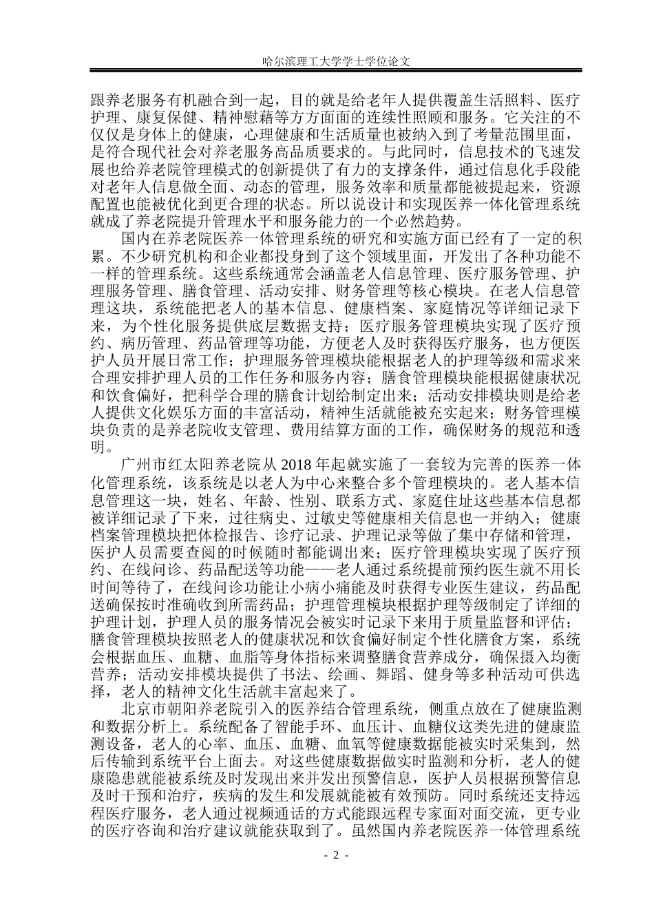 26年WP计算机科学与技术 基于Spring BootVue的养老院医养一体管理系统的设计与实现19.27-AI16.53(26002字).docx_第9页