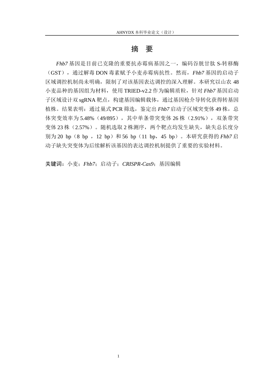 26年WP种子科学与工程 小麦Fhb7启动子编辑突变体创制与鉴定27.13-AI通过(10330字).docx_第3页
