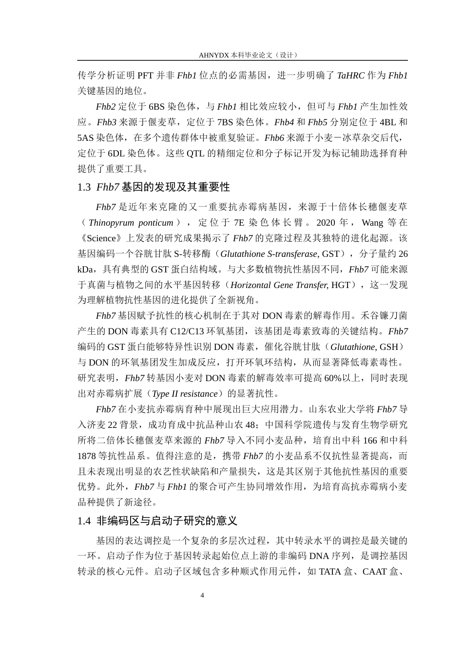 26年WP种子科学与工程 小麦Fhb7启动子编辑突变体创制与鉴定27.13-AI通过(10330字).docx_第6页