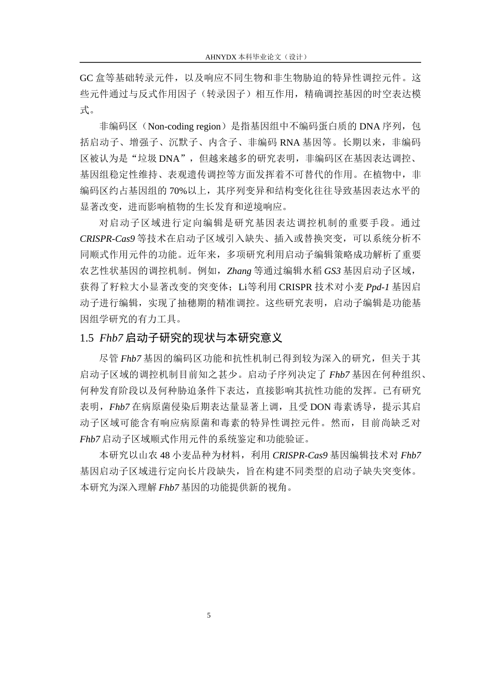 26年WP种子科学与工程 小麦Fhb7启动子编辑突变体创制与鉴定27.13-AI通过(10330字).docx_第7页