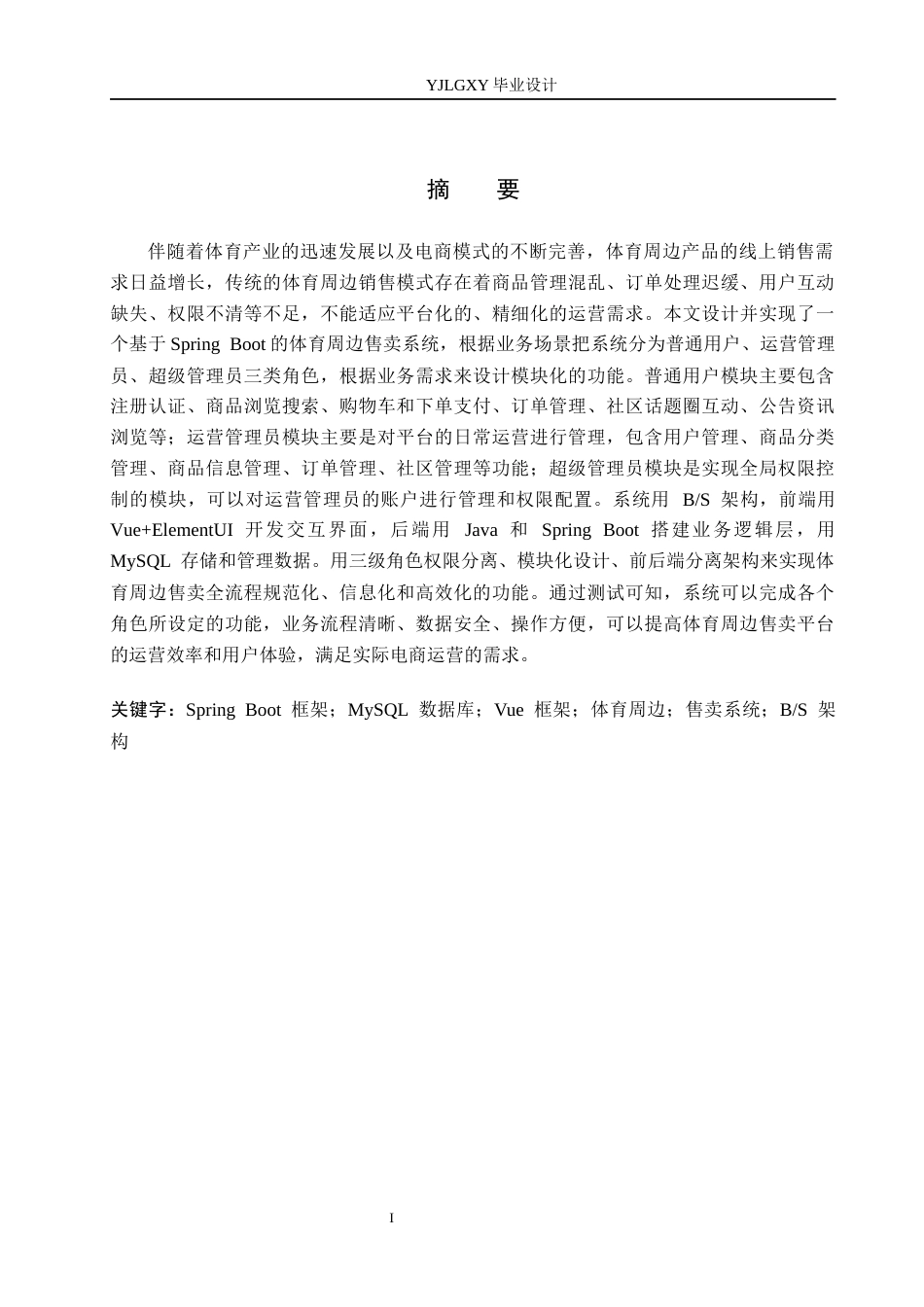 26年WP计算机科学与技术 基于Spring Boot的体育周边售卖系统的设计与实现9.38-AI_1(23127字).docx_第1页