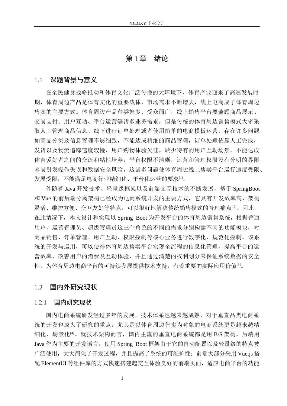 26年WP计算机科学与技术 基于Spring Boot的体育周边售卖系统的设计与实现9.38-AI_1(23127字).docx_第6页