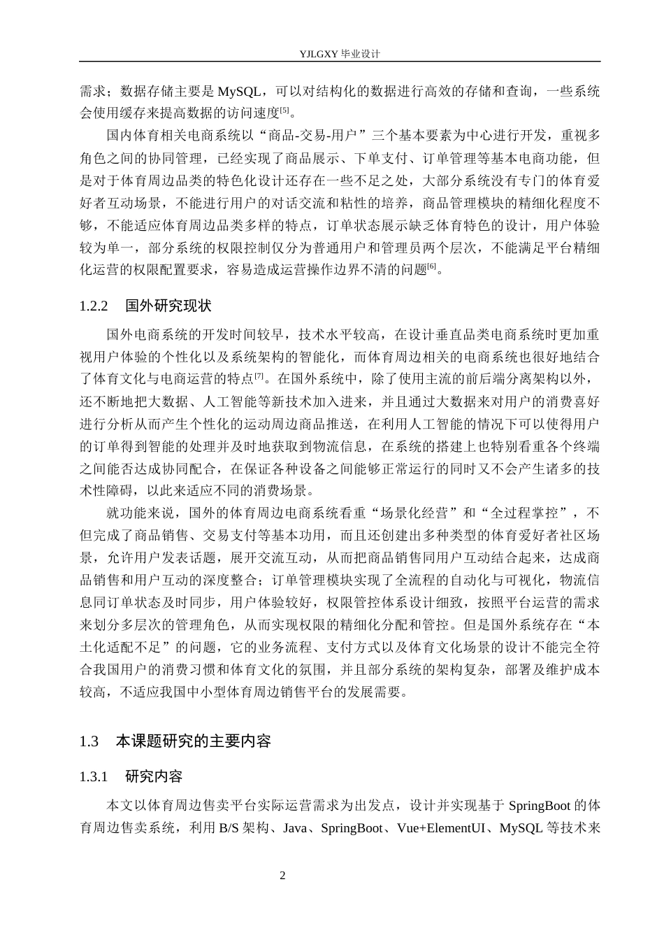 26年WP计算机科学与技术 基于Spring Boot的体育周边售卖系统的设计与实现9.38-AI_1(23127字).docx_第7页
