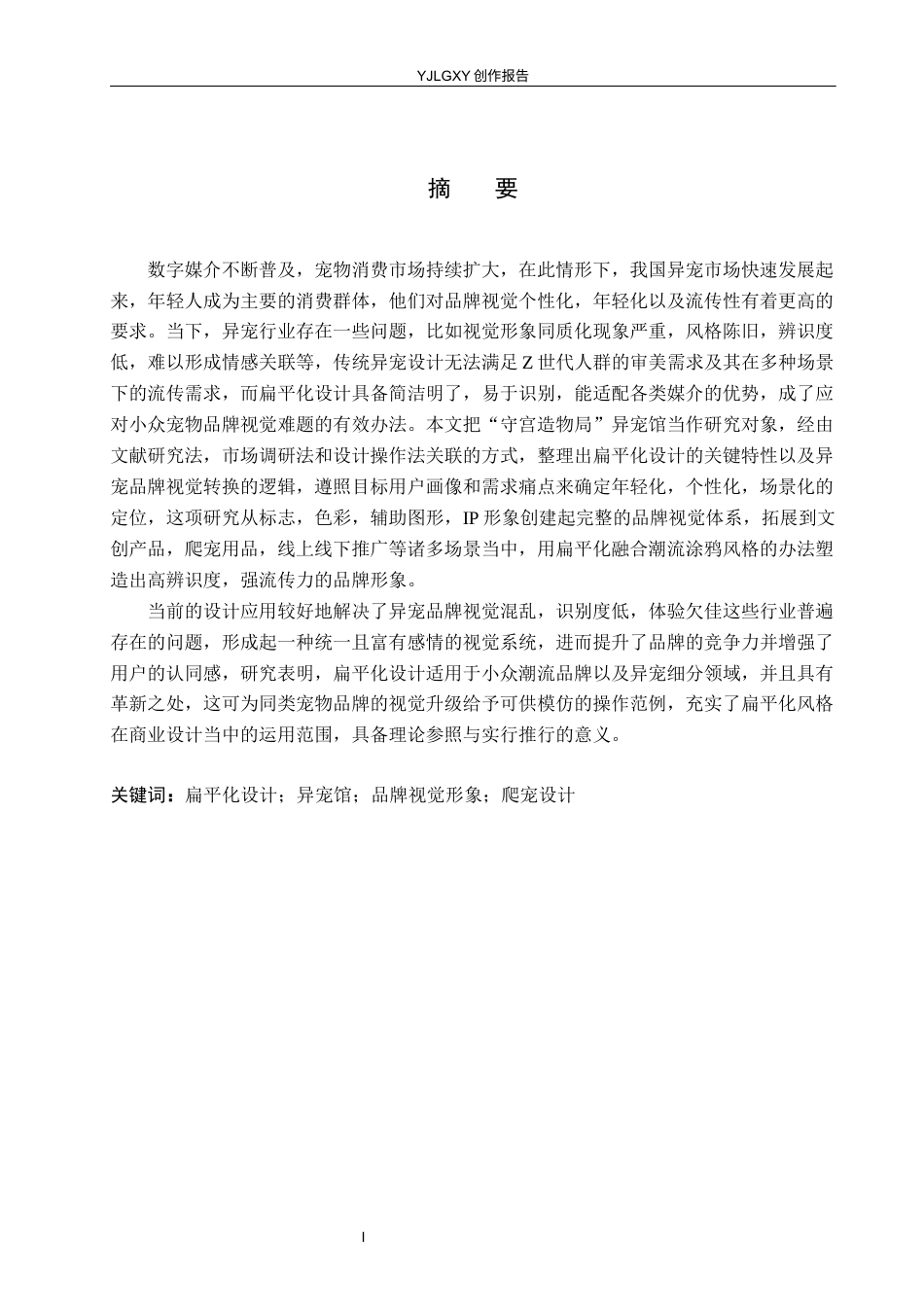 26年WP视觉传达设计 手绘插画风格在“守宫造物局”异宠馆品牌视觉形象设计中的应用2.69-AI(16484字).docx_第1页