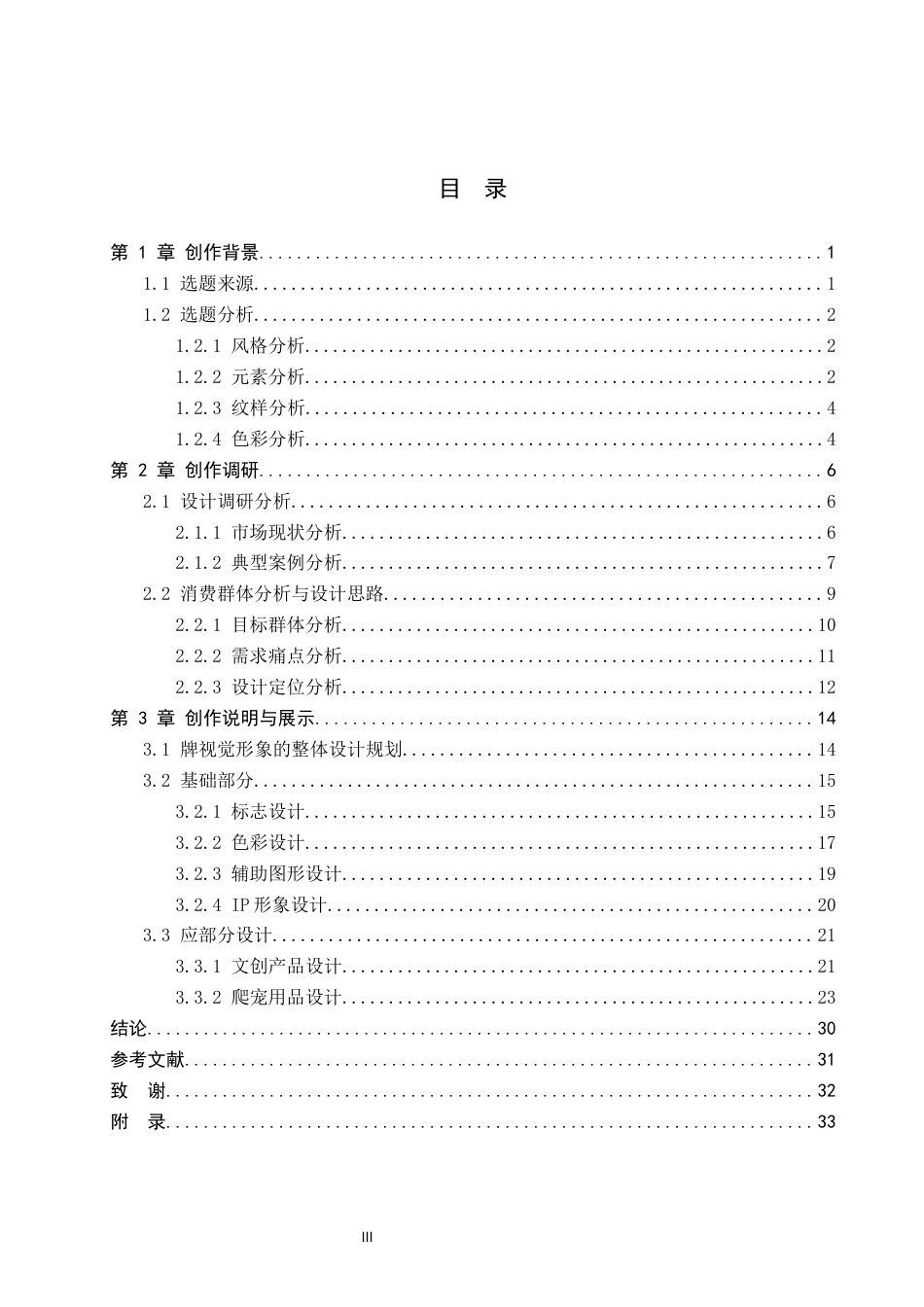 26年WP视觉传达设计 手绘插画风格在“守宫造物局”异宠馆品牌视觉形象设计中的应用2.69-AI(16484字).docx_第3页