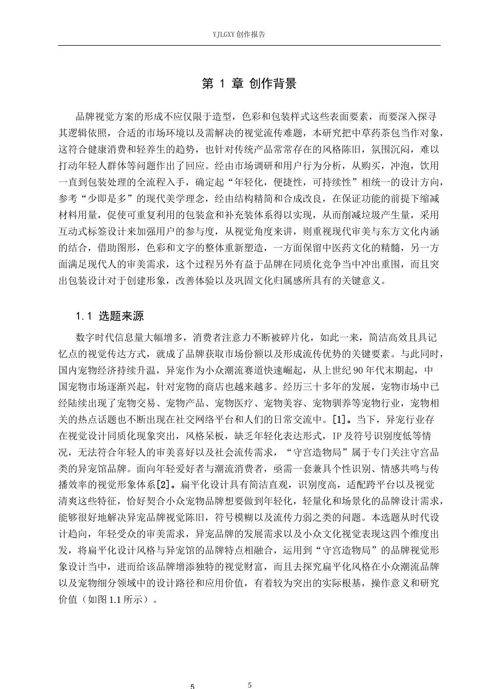 26年WP视觉传达设计 手绘插画风格在“守宫造物局”异宠馆品牌视觉形象设计中的应用2.69-AI(16484字).docx_第5页