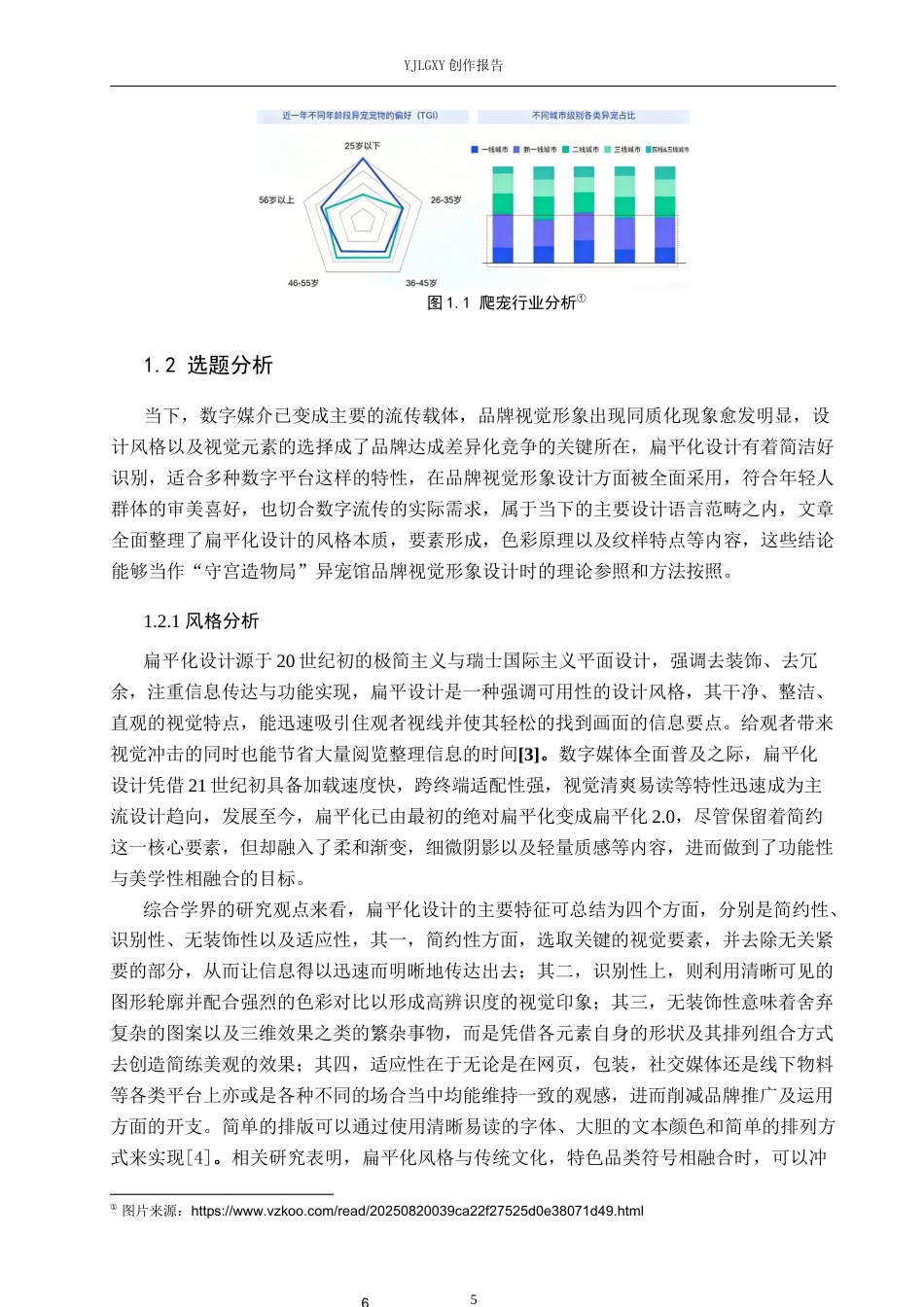 26年WP视觉传达设计 手绘插画风格在“守宫造物局”异宠馆品牌视觉形象设计中的应用2.69-AI(16484字).docx_第6页