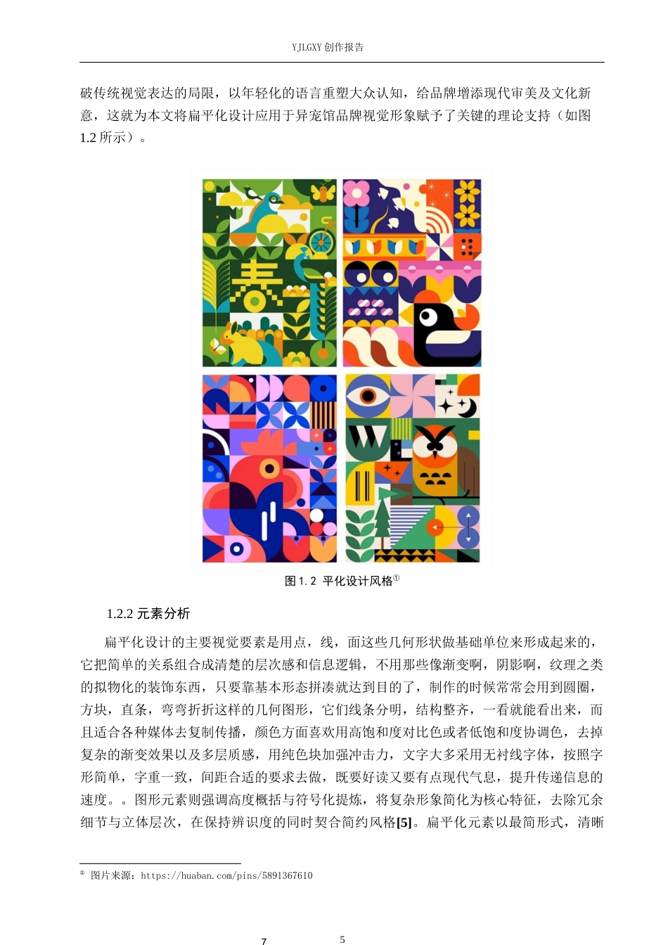 26年WP视觉传达设计 手绘插画风格在“守宫造物局”异宠馆品牌视觉形象设计中的应用2.69-AI(16484字).docx_第7页