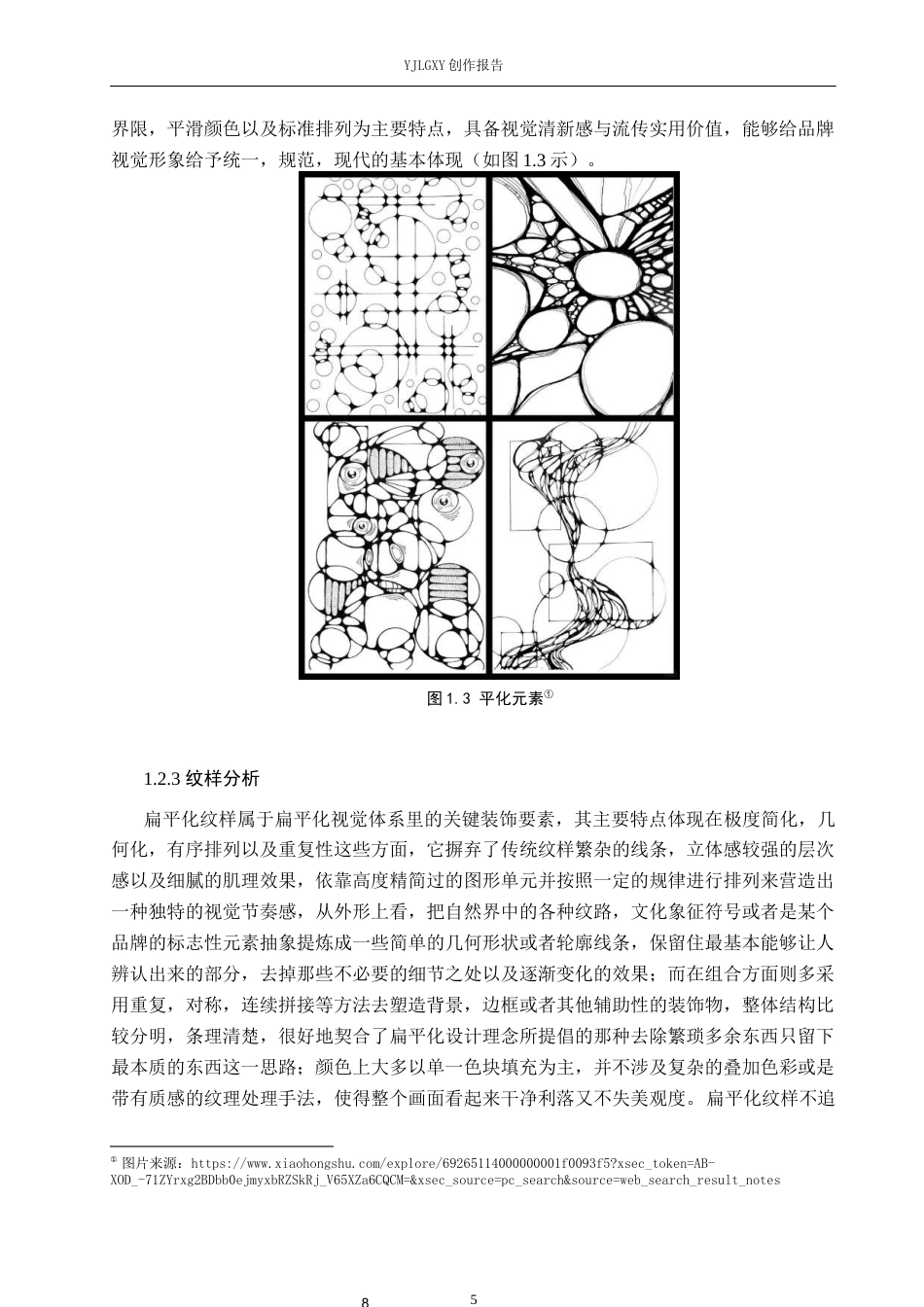 26年WP视觉传达设计 手绘插画风格在“守宫造物局”异宠馆品牌视觉形象设计中的应用2.69-AI(16484字).docx_第8页