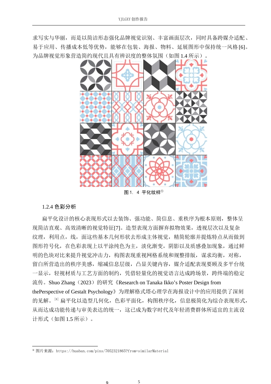 26年WP视觉传达设计 手绘插画风格在“守宫造物局”异宠馆品牌视觉形象设计中的应用2.69-AI(16484字).docx_第9页