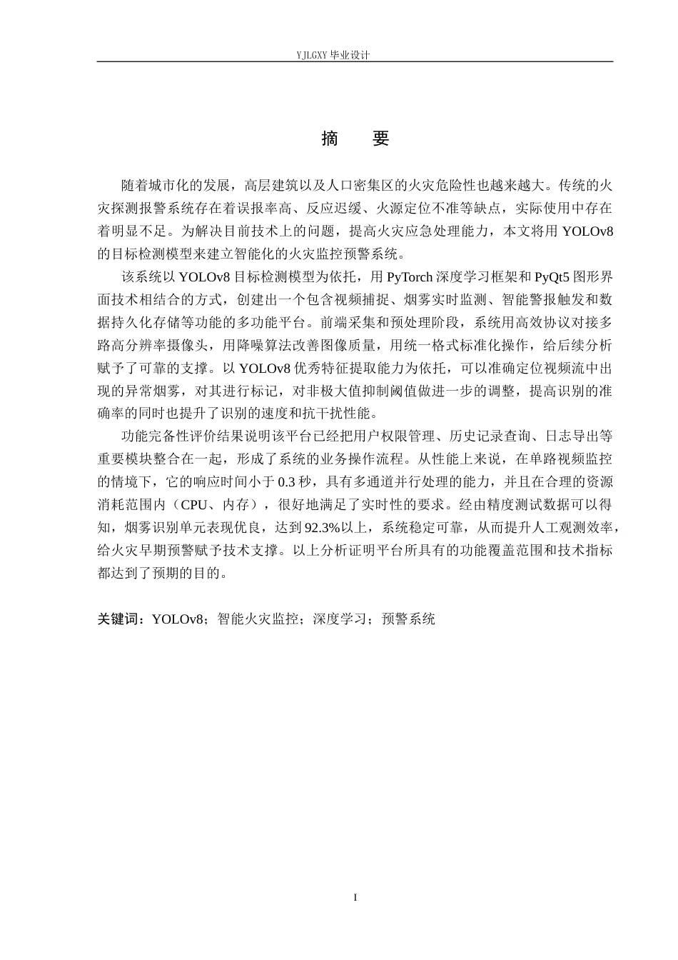 26年WP人工智能 基于YOLOv8的智能火灾监控预警系统的设计与实现4.63-AI7.98_1(20904字).docx_第1页