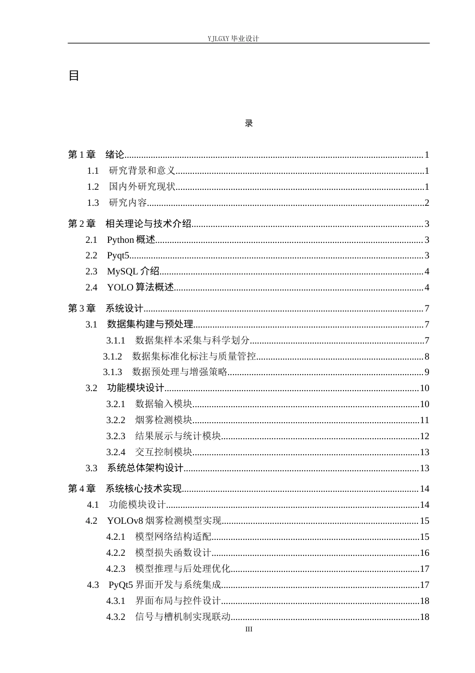 26年WP人工智能 基于YOLOv8的智能火灾监控预警系统的设计与实现4.63-AI7.98_1(20904字).docx_第3页