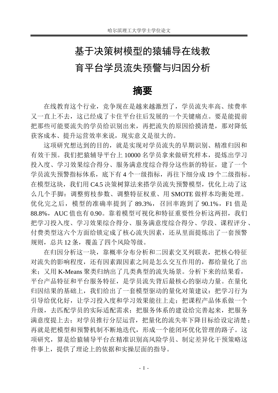 26年WP信息管理与信息系统 基于决策树模型的猿辅导在线教育平台学员流失预警与归因分析5.37-AI6.04_1(31300字).docx_第1页
