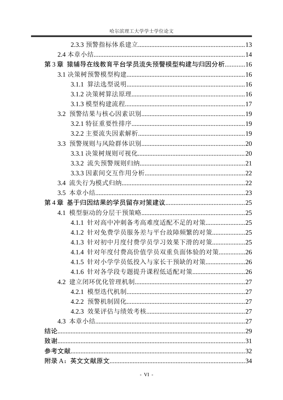 26年WP信息管理与信息系统 基于决策树模型的猿辅导在线教育平台学员流失预警与归因分析5.37-AI6.04_1(31300字).docx_第6页