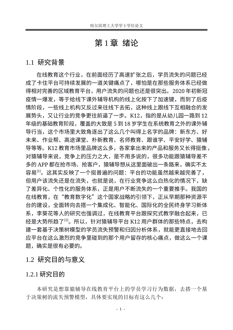 26年WP信息管理与信息系统 基于决策树模型的猿辅导在线教育平台学员流失预警与归因分析5.37-AI6.04_1(31300字).docx_第8页