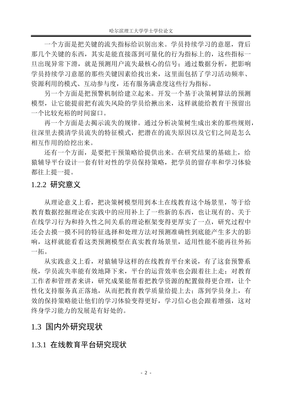 26年WP信息管理与信息系统 基于决策树模型的猿辅导在线教育平台学员流失预警与归因分析5.37-AI6.04_1(31300字).docx_第9页