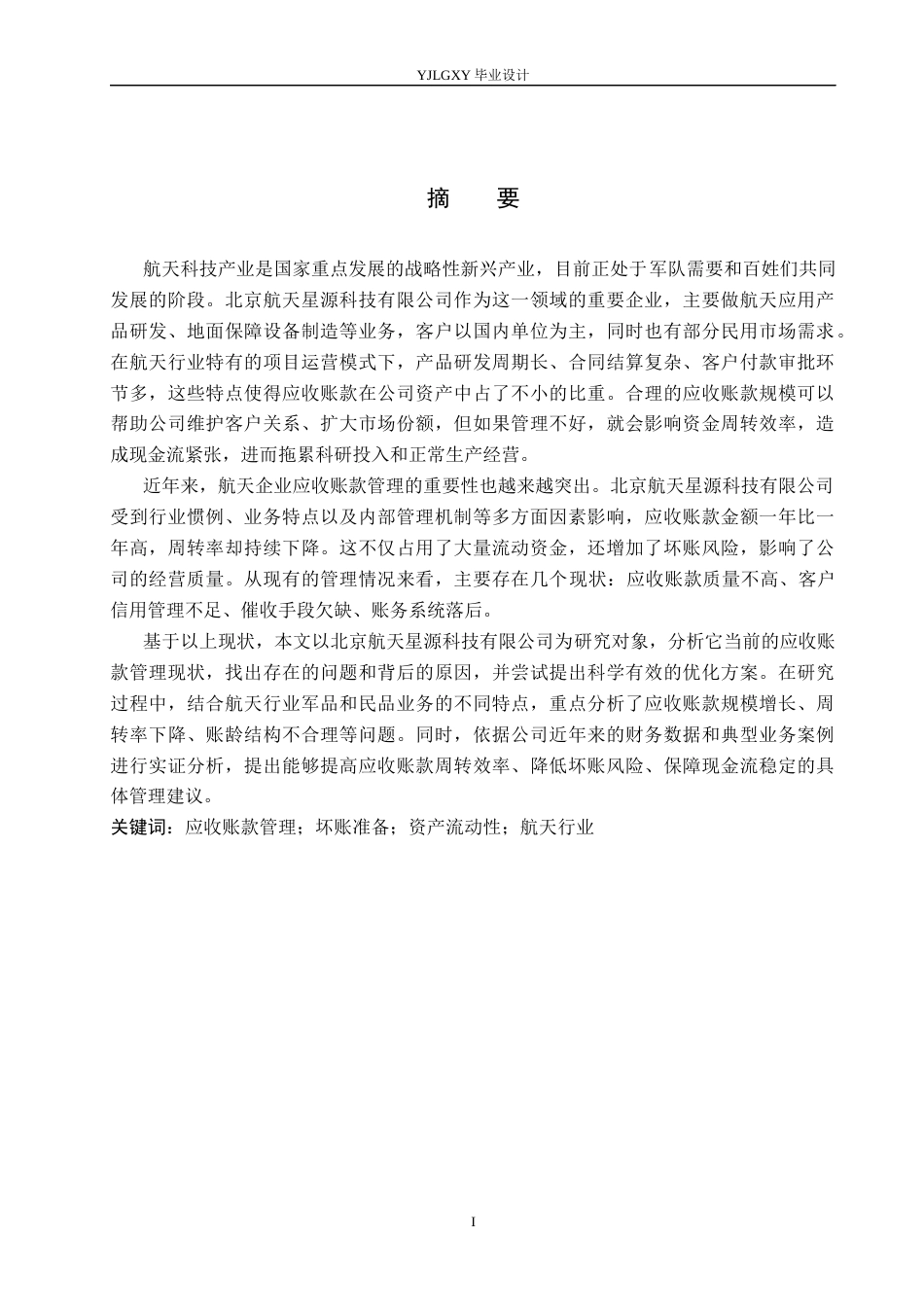 26年WP会计学 北京航天星源科技有限公司应收账款管理问题与研究11.58-AI(19577字).docx_第1页