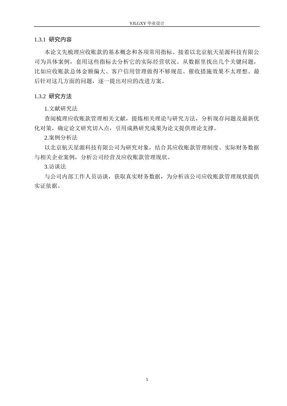 26年WP会计学 北京航天星源科技有限公司应收账款管理问题与研究11.58-AI(19577字).docx_第10页