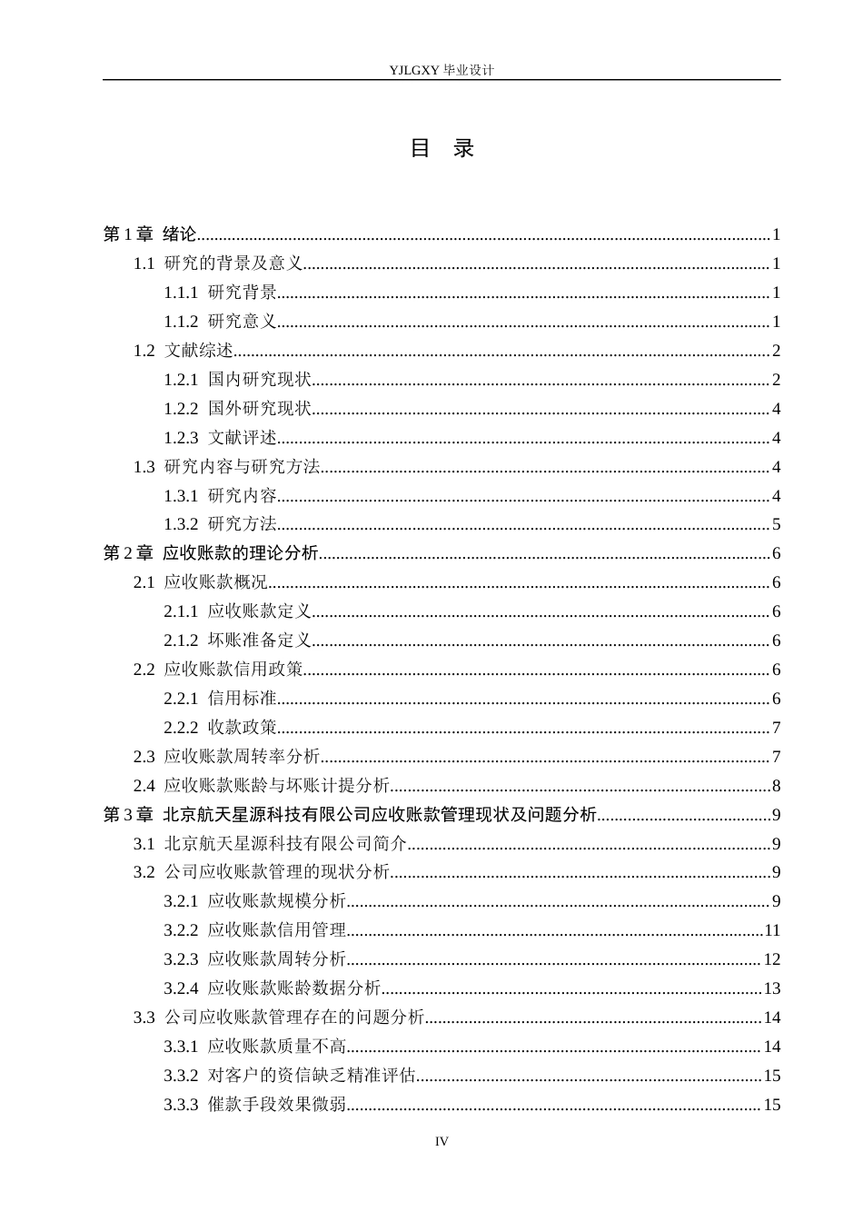 26年WP会计学 北京航天星源科技有限公司应收账款管理问题与研究11.58-AI(19577字).docx_第4页