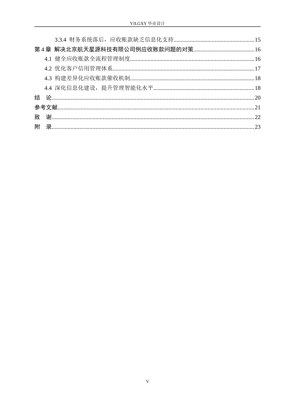 26年WP会计学 北京航天星源科技有限公司应收账款管理问题与研究11.58-AI(19577字).docx_第5页