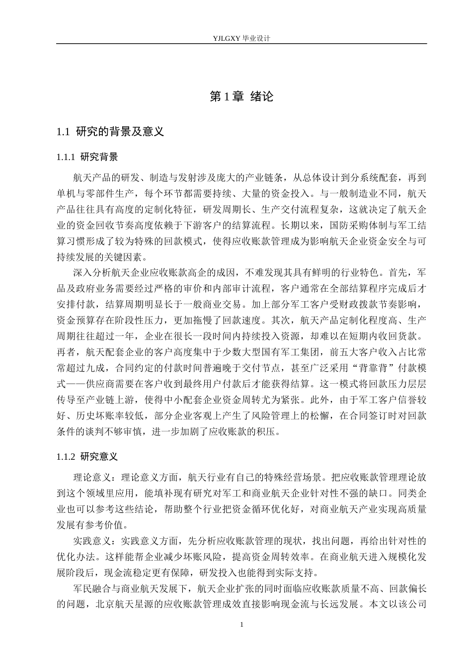 26年WP会计学 北京航天星源科技有限公司应收账款管理问题与研究11.58-AI(19577字).docx_第6页
