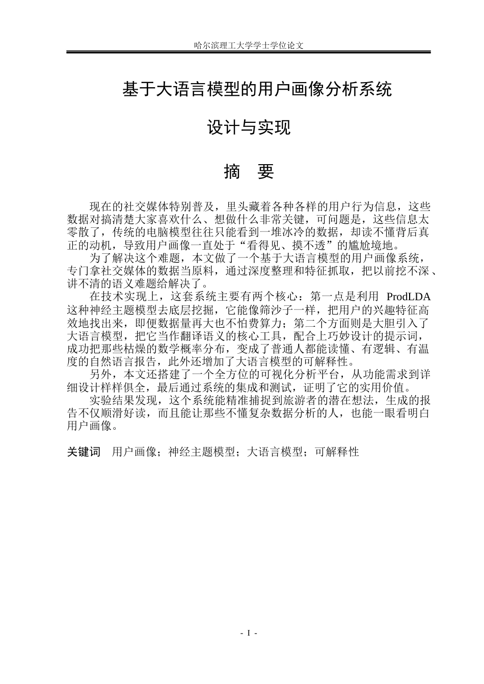 26年WP软件工程 基于大语言模型的用户画像分析系统设计与实现12.04-AI36.39.docx_第1页