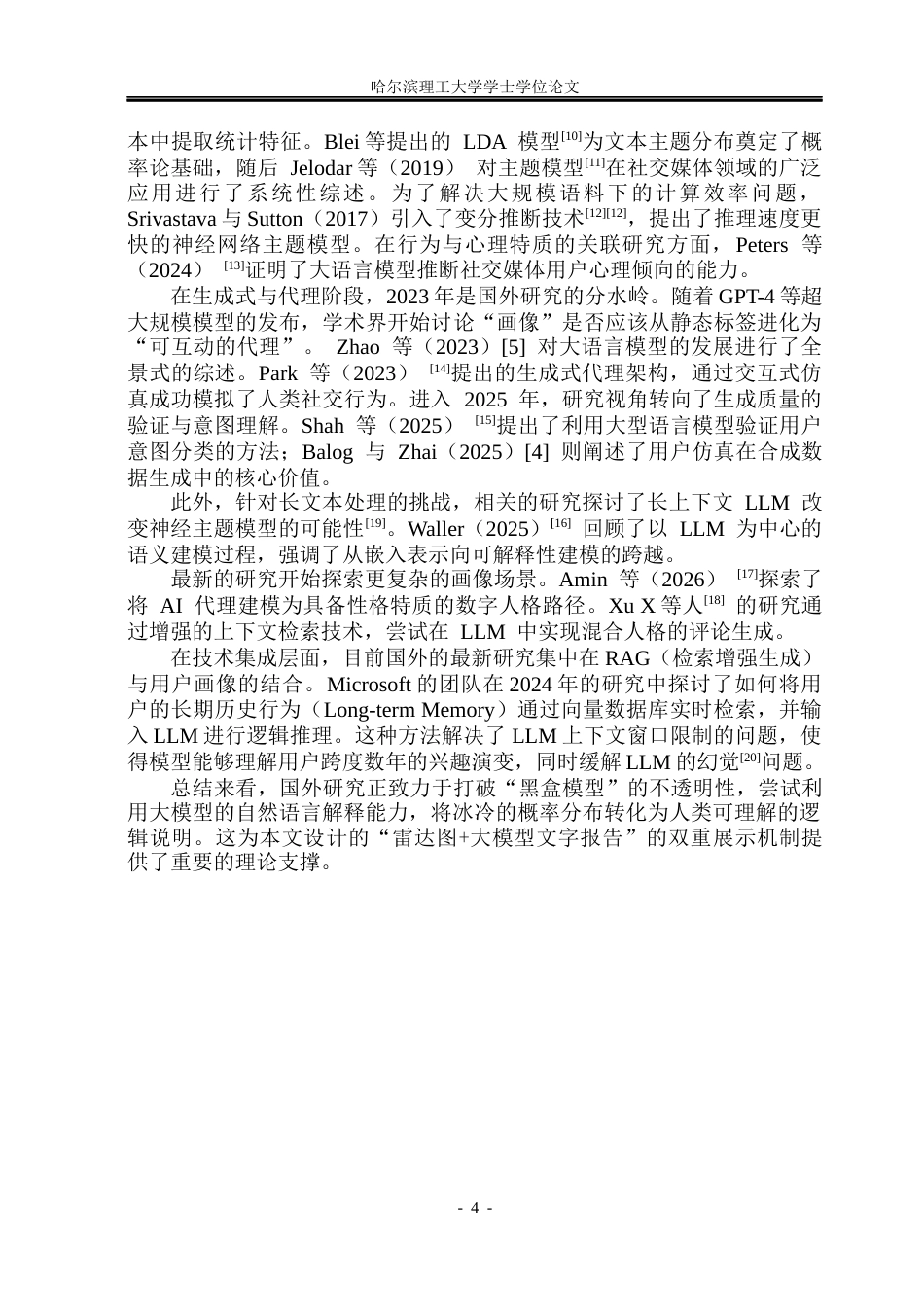 26年WP软件工程 基于大语言模型的用户画像分析系统设计与实现12.04-AI36.39.docx_第10页