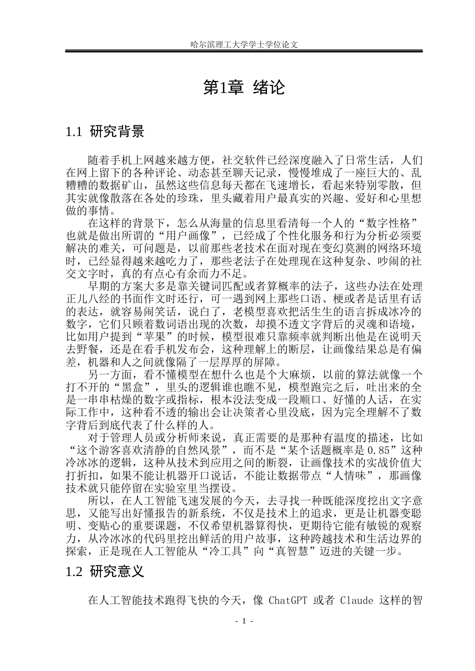 26年WP软件工程 基于大语言模型的用户画像分析系统设计与实现12.04-AI36.39.docx_第7页