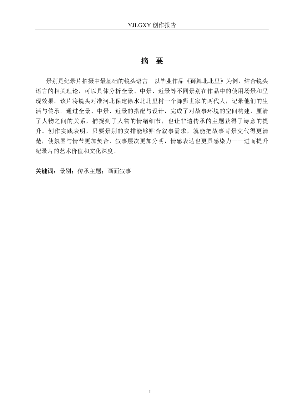 26年WP广播电视编导 毕业作品《狮舞北北里》景别对画面叙事的应用阐述0.58-AI2.27(24109字).docx_第1页