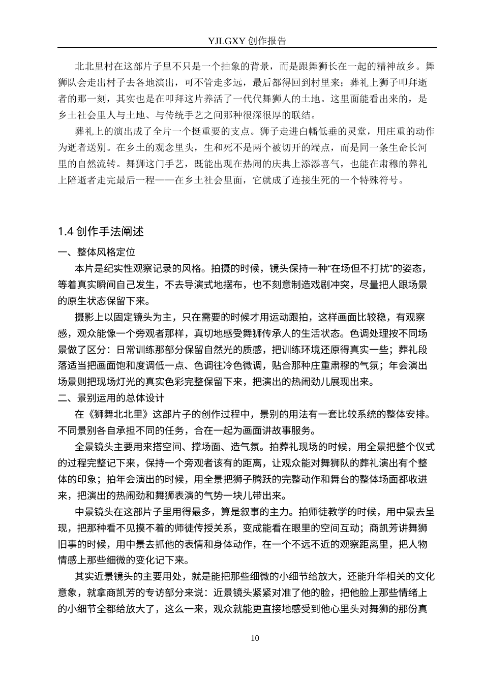 26年WP广播电视编导 毕业作品《狮舞北北里》景别对画面叙事的应用阐述0.58-AI2.27(24109字).docx_第10页
