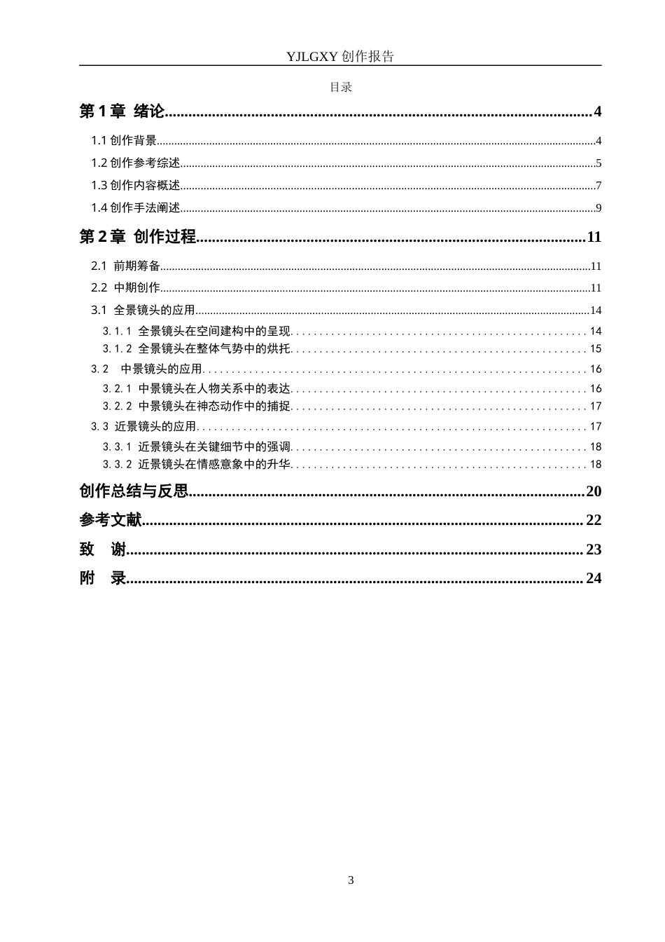 26年WP广播电视编导 毕业作品《狮舞北北里》景别对画面叙事的应用阐述0.58-AI2.27(24109字).docx_第3页